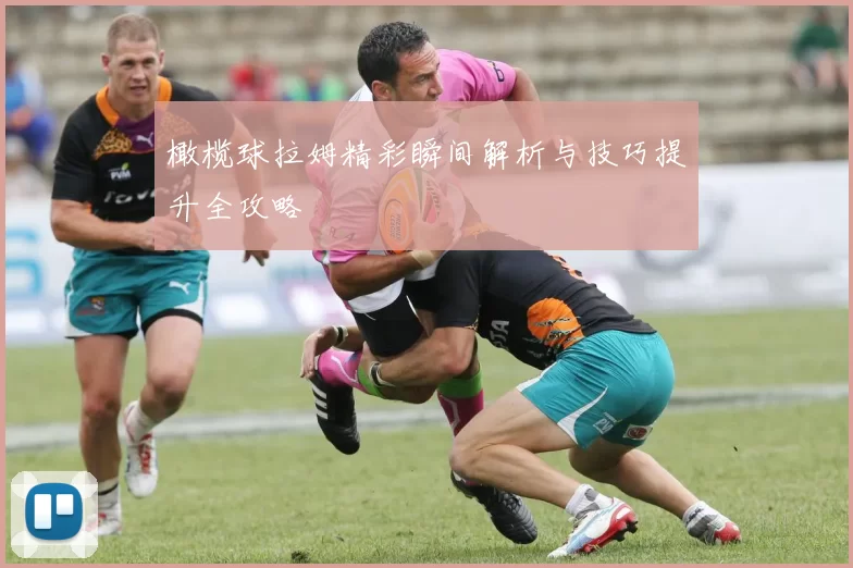 橄榄球拉姆精彩瞬间解析与技巧提升全攻略