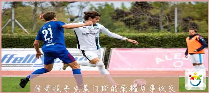 传奇投手克莱门斯的荣耀与争议交织的棒球人生轨迹探秘