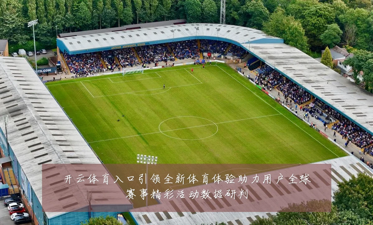 开云体育入口引领全新体育体验助力用户全球赛事精彩活动数据研判