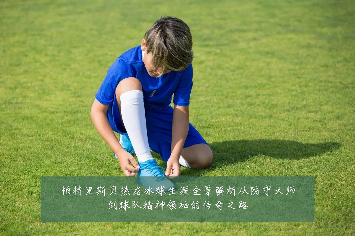 帕特里斯贝热龙冰球生涯全景解析从防守大师到球队精神领袖的传奇之路