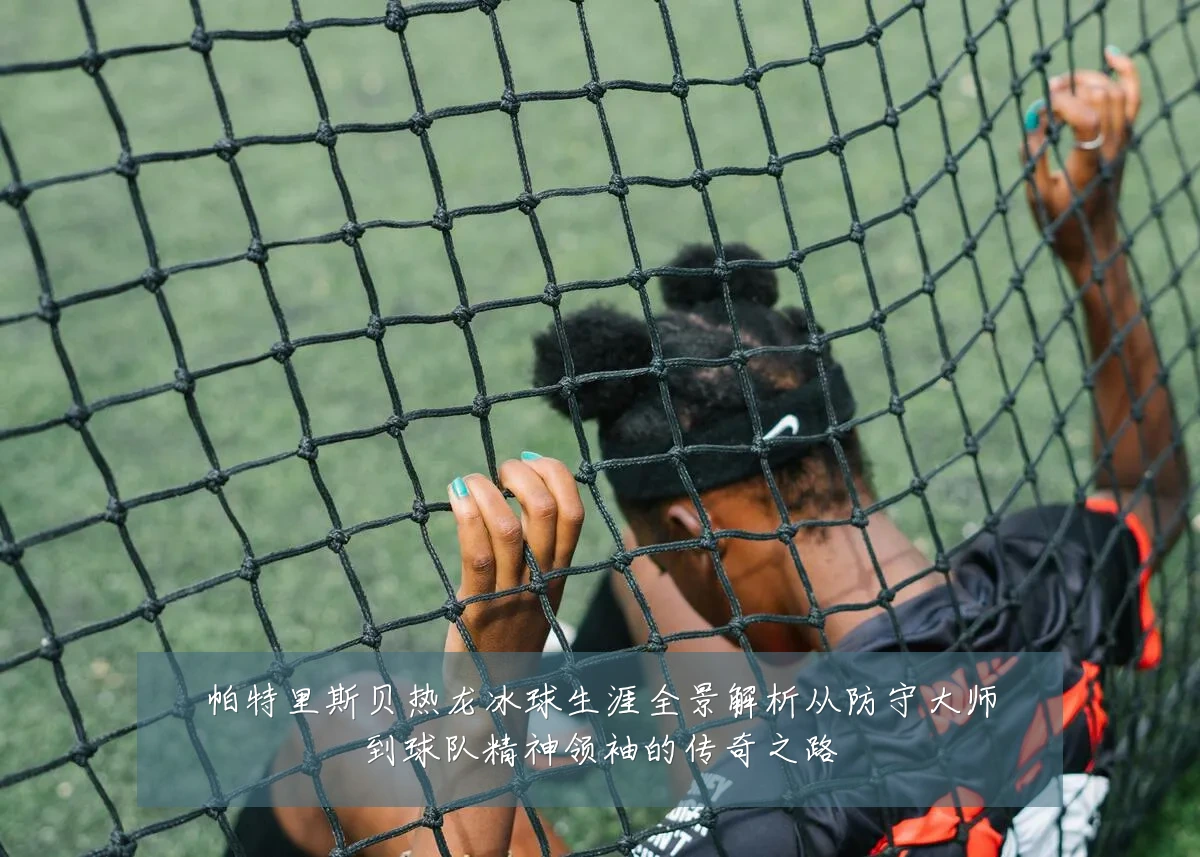 帕特里斯贝热龙冰球生涯全景解析从防守大师到球队精神领袖的传奇之路