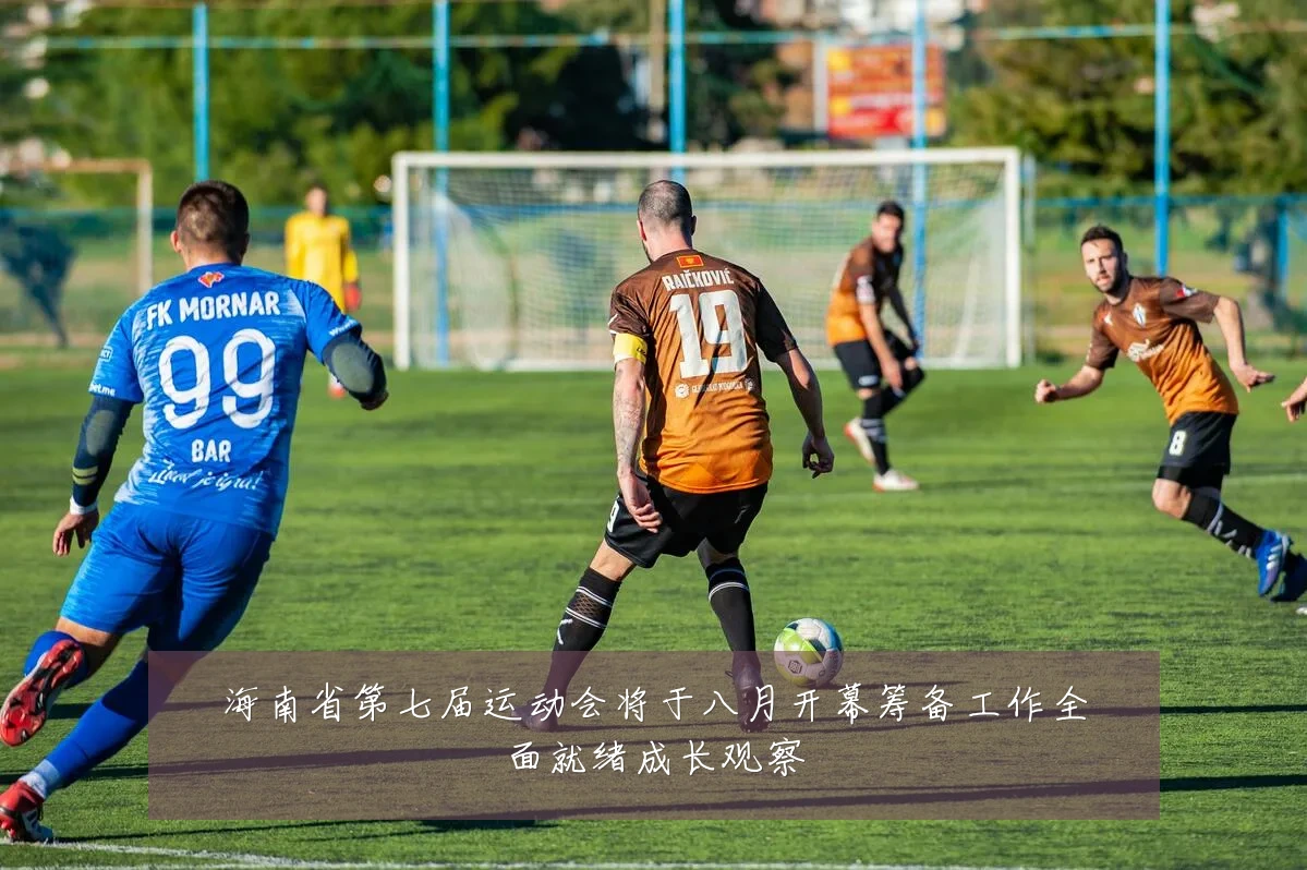 海南省第七届运动会将于八月开幕筹备工作全面就绪成长观察