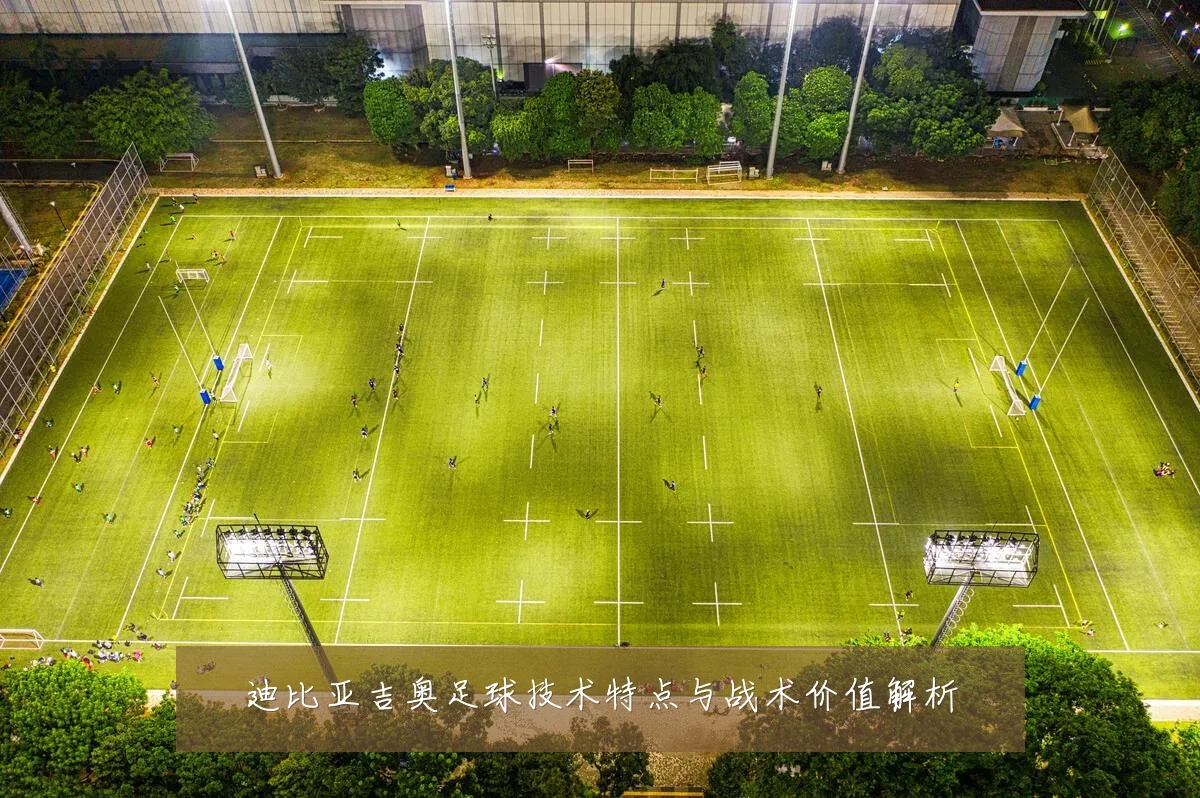 迪比亚吉奥足球技术特点与战术价值解析