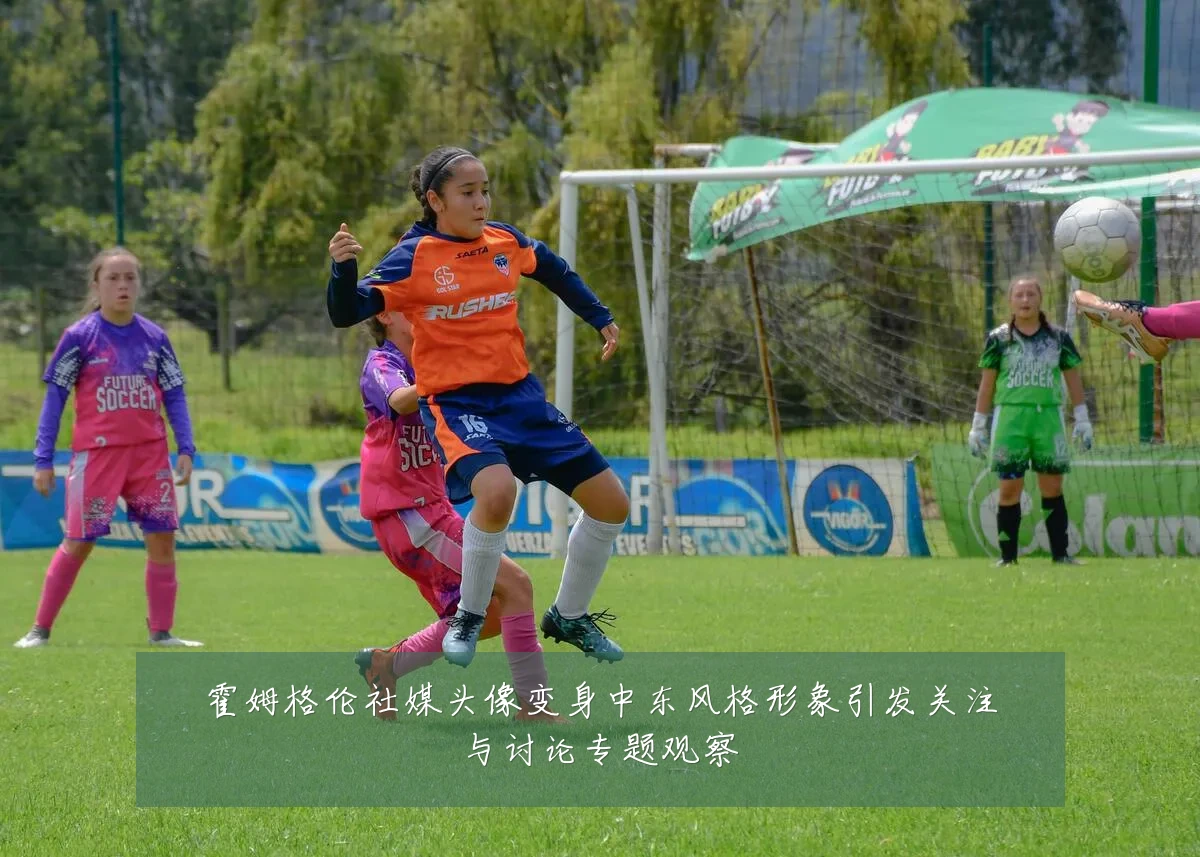 霍姆格伦社媒头像变身中东风格形象引发关注与讨论专题观察